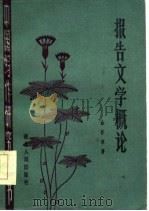 报告文学概论（1984 PDF版）