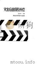 灾害后的保险补偿（1990 PDF版）