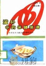 滋补中药保健菜谱（1988 PDF版）
