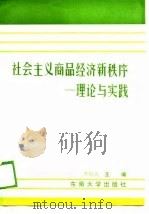 社会主义商品经济新秩序  理论与实践（1989 PDF版）