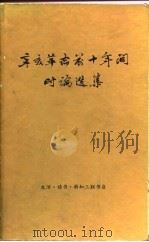 辛亥革命前十年间时论选集（第三卷）（1977年12月第1版 PDF版）