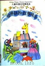 世界动物故事精选（1991 PDF版）