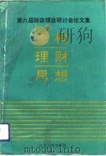重构理财思想  第六届财政理论研讨会文集（1993 PDF版）