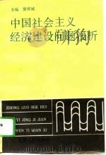 中国社会主义经济建设问题浅析 1995 PDF电子版封面 7201023276 窦传诚主编