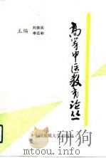 高等中医教育论丛 1992 PDF电子版封面 7562506434 刘振民,李远和主编