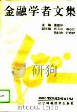金融学者文集（1994 PDF版）