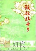 放歌牡丹乡 菏泽地区工农兵诗选 1977 PDF电子版封面 荷泽地革委出版办公室,荷泽地革委文化局编