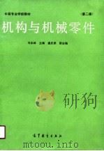 机构与机械零件  第2版（1990 PDF版）