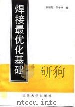 焊接最优化基础（1990 PDF版）