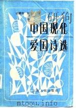 中国现代爱国诗选（1988 PDF版）