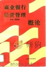 商业银行经营管理概论（1996 PDF版）