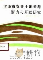 沈阳市农业土地资源潜力与开发研究 1991 PDF电子版封面 7538110968 沈阳市国土区划办公室编