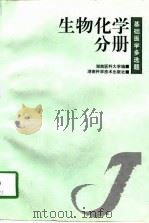 基础医学多选题  第1辑  生物化学分册（1998 PDF版）