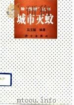 城市灭蚊（1992 PDF版）