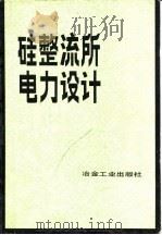 硅整流所电力设计（1983 PDF版）