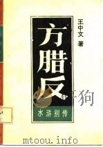 水浒别传 引首部 方腊反 上 1986 PDF电子版封面 10437·12 王中文著