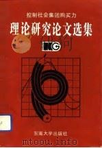 控制社会集团购买力理论研究论文选集（1993 PDF版）