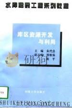 库区资源开发与利用 1997 PDF电子版封面 7563011269 朱代忠主编