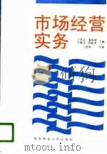 市场经营实务（1997 PDF版）