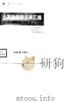 资源税盐税法规汇编  1984.10-1987.9（1988 PDF版）