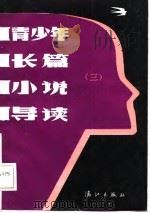 青少年长篇小说导读  3（1988 PDF版）