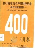 执行税收法令严肃财经纪律 税收检查400例 1986 PDF电子版封面 4253·029 上海市财政学会,上海市税务学会编