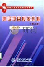 建设项目投资控制  第2版（1995 PDF版）