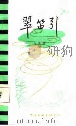 翠笛引（1987 PDF版）