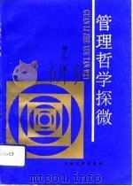 管理哲学探微（1994 PDF版）