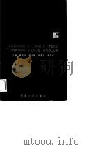 中国经济特区金融科学导论（1989 PDF版）