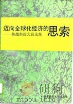 迈向全球化经济的思索  陈彪如论文自选集（1995 PDF版）