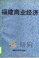 福建商业经济（1990 PDF版）
