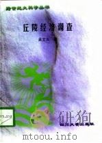 丘陵经济调查（1998 PDF版）