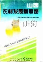 山西农村发展新思路 下 1996 PDF电子版封面 7203034127 中共山西省委农村工作委员会