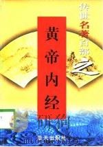 黄帝内经（1997 PDF版）