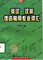 英汉·汉英饭店常用专业词汇（1997 PDF版）