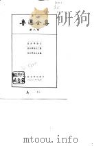 鲁迅全集  第6卷  且介亭杂文  且介亭杂文二集  且介亭杂文末编（1981 PDF版）