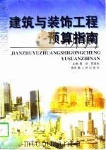 建筑与装饰工程预算指南（1998 PDF版）