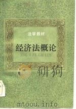 经济法概论 1987 PDF电子版封面 庄咏文等编著