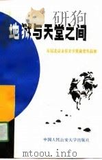 地狱与天堂之间  首届北京金盾文学奖获奖作品集（1989 PDF版）
