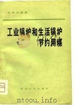 工业锅炉和生活锅炉节约用煤（1981 PDF版）