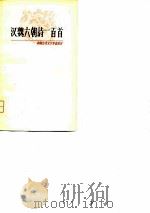 中国古典文学作品选读  汉魏六朝诗一百首（1981年03月第1版 PDF版）