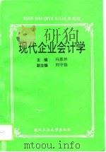 现代企业会计学（1994 PDF版）