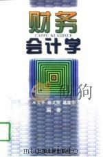 财务会计学 1997 PDF电子版封面 7810580043 王文华等编著