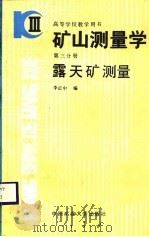矿山测量学  第3分册  露天矿测量（1988 PDF版）