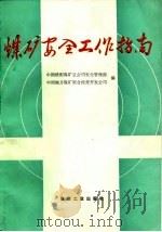 煤矿安全工作指南（1988 PDF版）