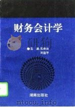 财务会计学 1995 PDF电子版封面 7543810352 张秋云,刘益平主编