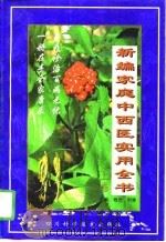 新编家庭中西医实用全书  上（1998 PDF版）