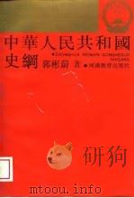 中华人民共和国史纲（1989 PDF版）