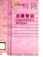 乡镇党校教材  法律常识（1988 PDF版）